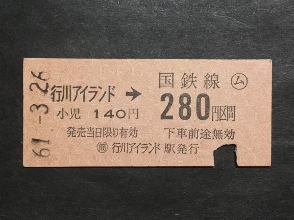 古い切符＊行川アイランド→国鉄線 ○ム 280円区間 ○簡 行川アイランド駅発行 昭和61年＊国鉄 鉄道 資料_焼けシミ汚れ有ります。