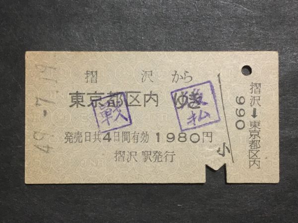 古い切符＊摺沢 から 東京都区内 ゆき (戦)(後払)1980円 摺沢駅発行 昭和49年＊国鉄 鉄道 資料_焼けシミ汚れ有ります。