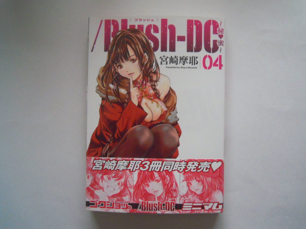 宮崎摩耶　/Blush-DC　04　帯有　集英社　古本　送料185円_画像1