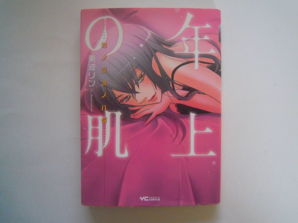 美波リン　年上の肌　カノジョノハダ　少年画報社　初版　古本　送料185円_画像1