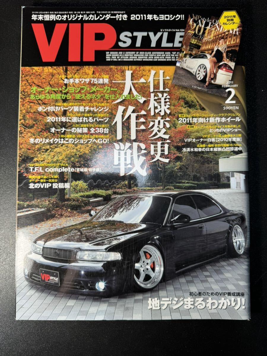 VIP STYLE 2011年2月号　VOL.124 VIPスタイル　セダン　ドレスアップ　改造車_画像1