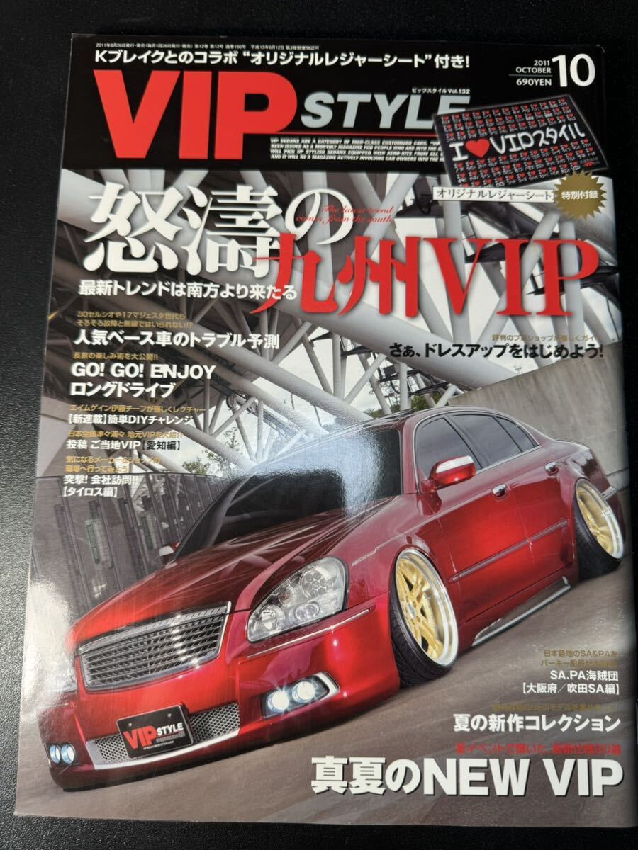 VIP STYLE 2011年10月号　VOL.132 VIPスタイル　セダン　ドレスアップ　改造車_画像1
