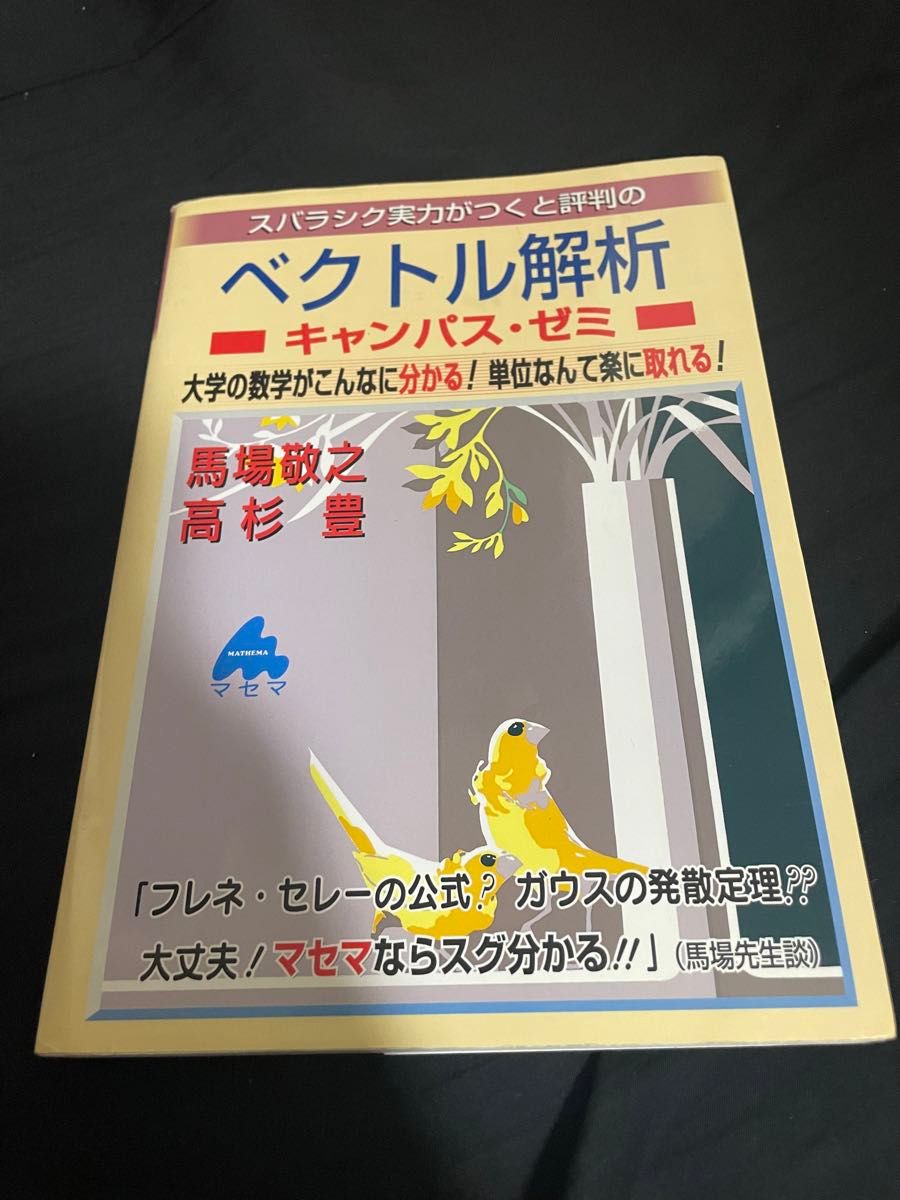 スバラシク実力がつくと評判の　ベクトル解析　 馬場敬之　高杉豊　マセマ　教科書　参考書