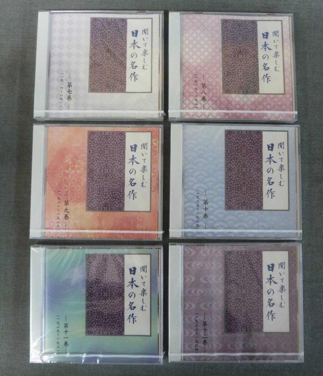 朗読CD　「聞いて楽しむ日本の名作」　全１６枚　未開封品！_画像4