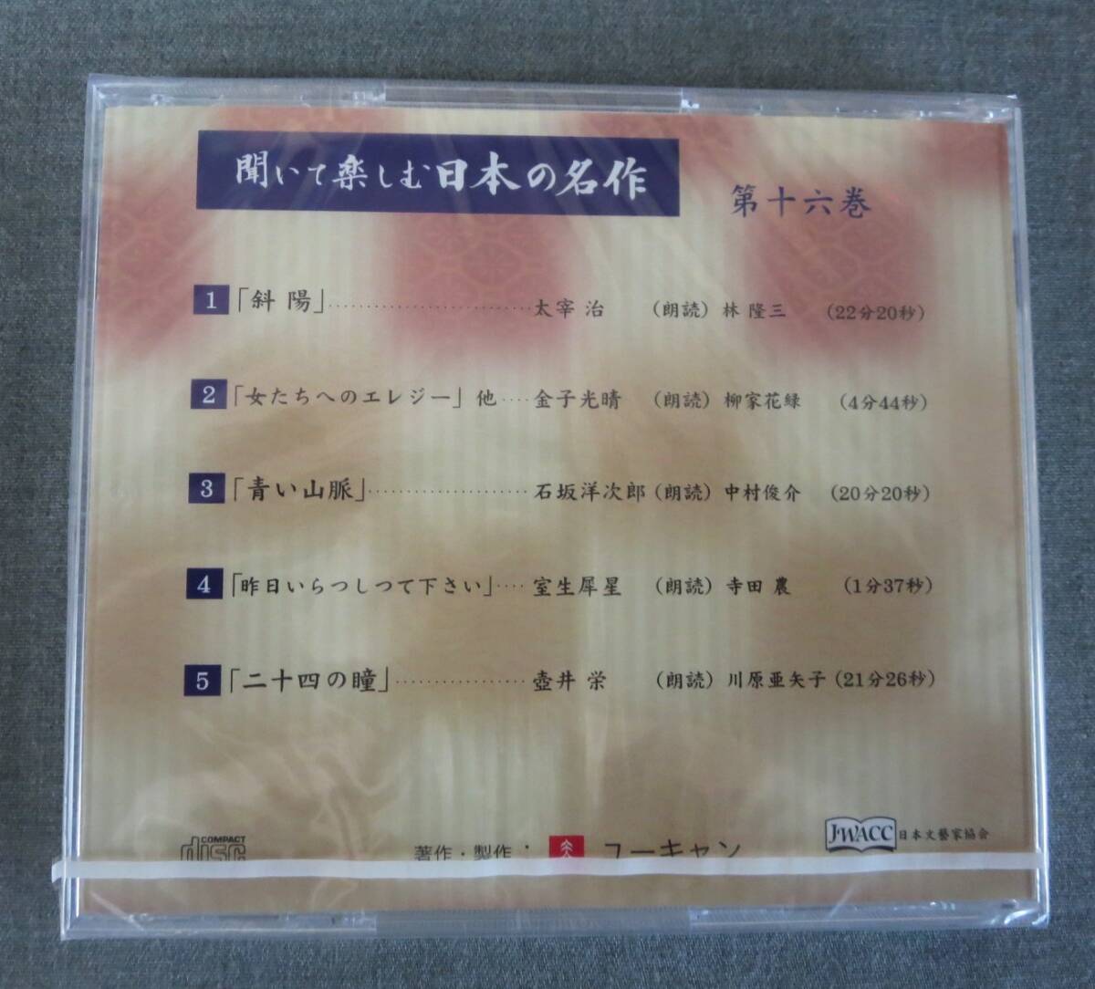 朗読CD　「聞いて楽しむ日本の名作」　全１６枚　未開封品！_画像8