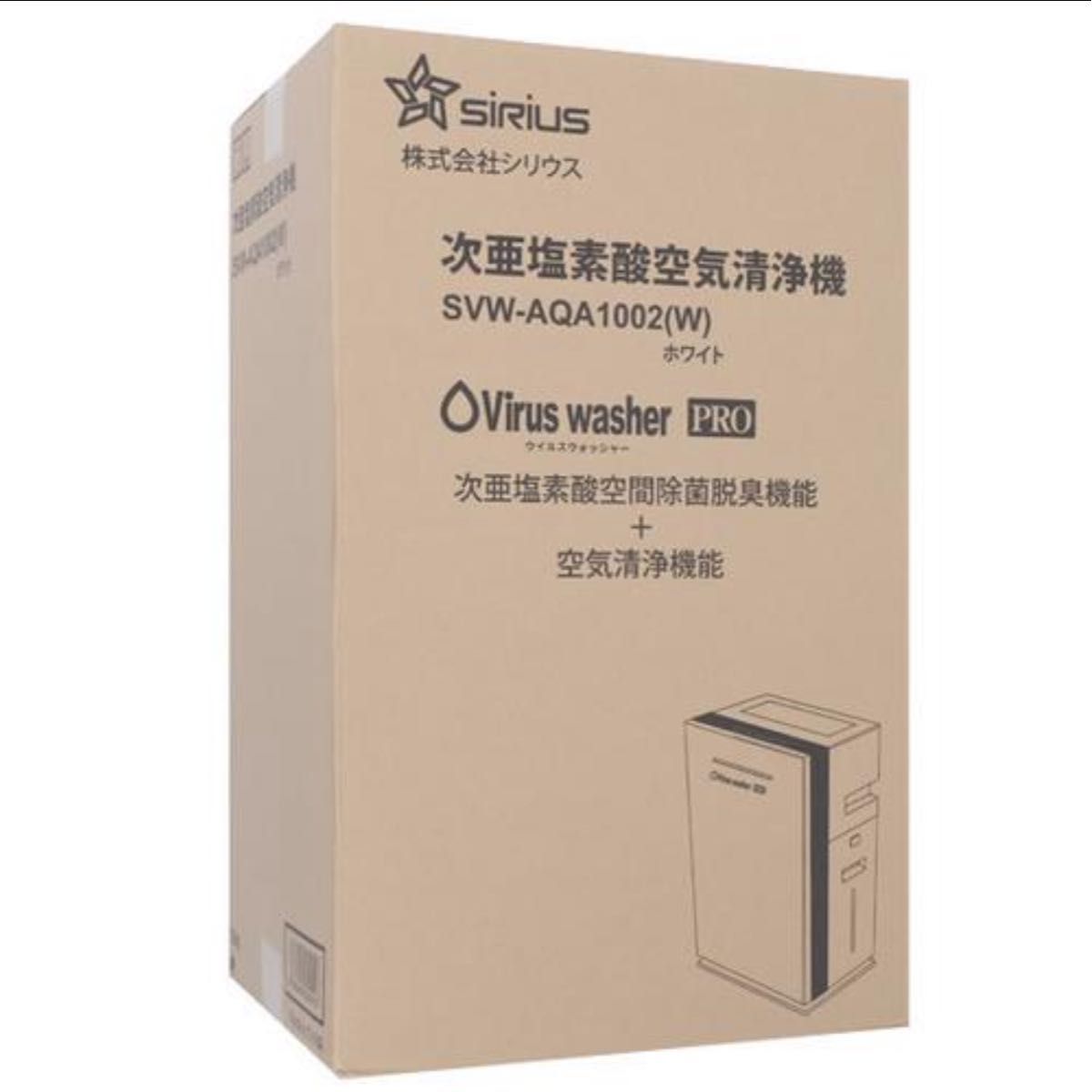 【新品未開封】シリウス 次亜塩素酸空気清浄機 Viruswasher PRO SVW-AQA1002