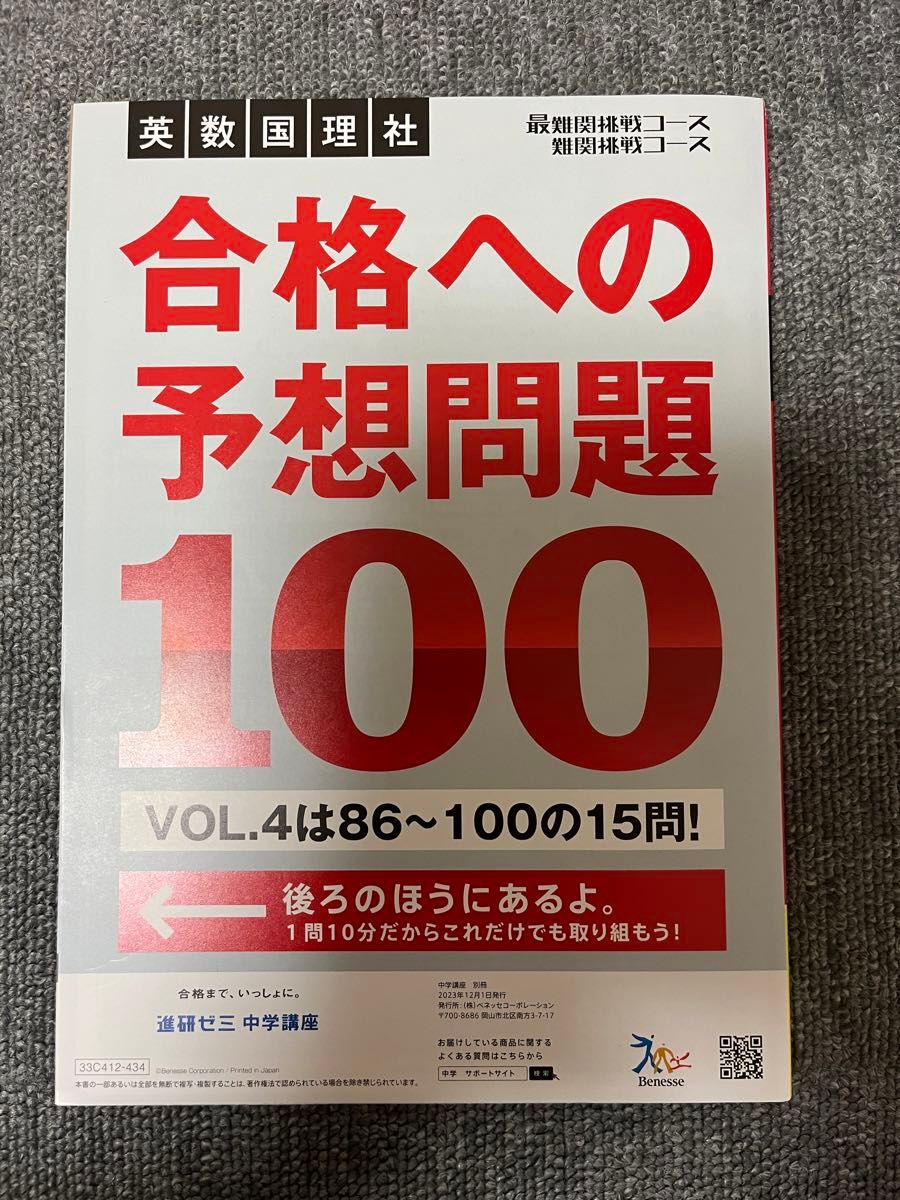 2024年度入試対策　進研ゼミ中学講座 VOL.4（12月号）