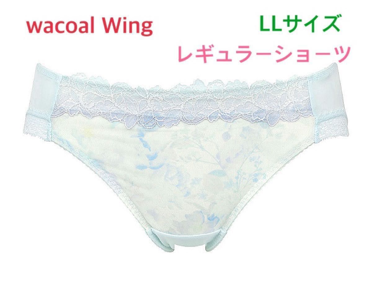 wacoal おまとめ9枚