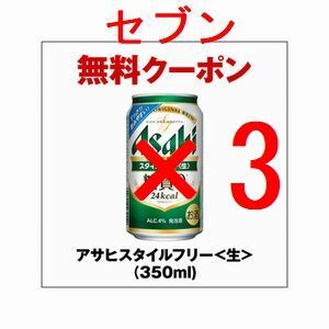 セブンイレブン アサヒスタイルフリー生 350ml×3 引換クーポン フ_画像1