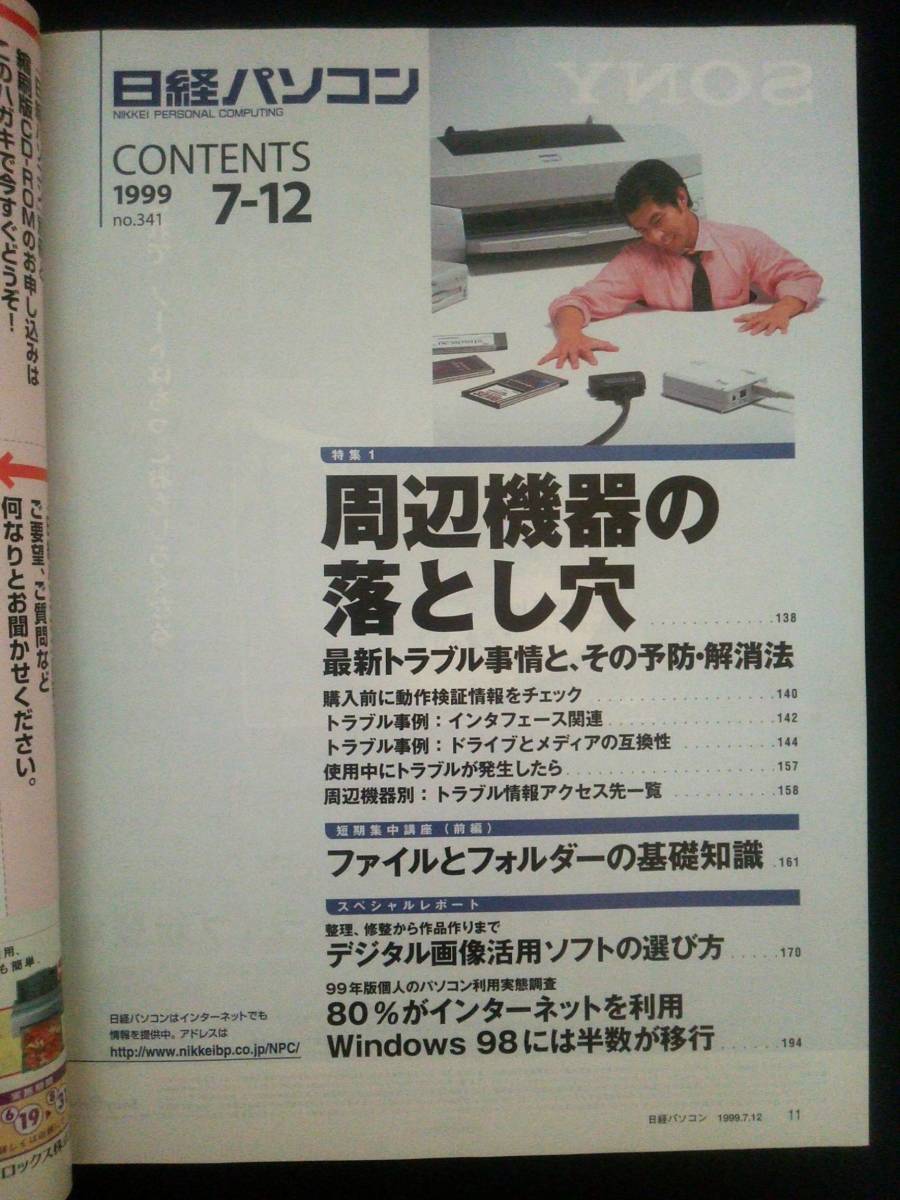 ヤフオク Ba1 日経パソコン 1999年7月12日号 特集