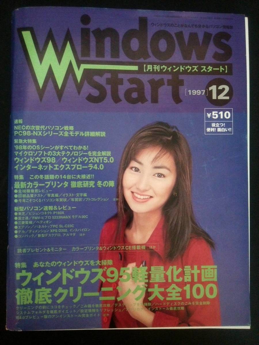 Ba1 04159 Windows Start 月刊ウィンドウズスタート 1997年12月号 PC98-NXシリーズ全モデル詳細解説 最新カラープリンタ徹底研究冬の陣_画像1