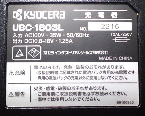 新品 送料無料 京セラ Kyocera 旧リョービ RYOBI 充電器 UBC-1803L 64000151 18V/10.8V _画像2