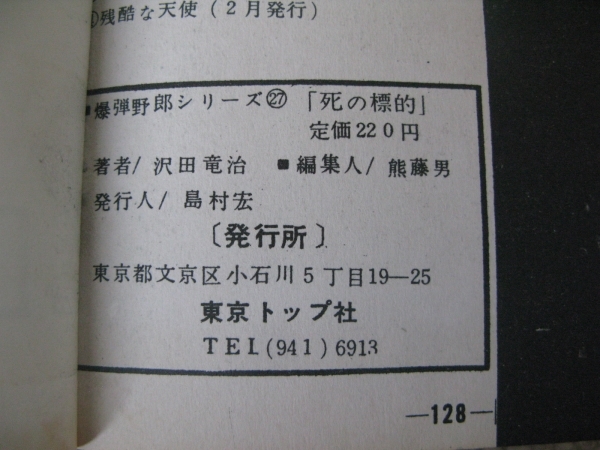 ★古コミ貸本「死の標的/沢田竜治」爆弾野郎シリーズNO.27/東京トップ社_画像4