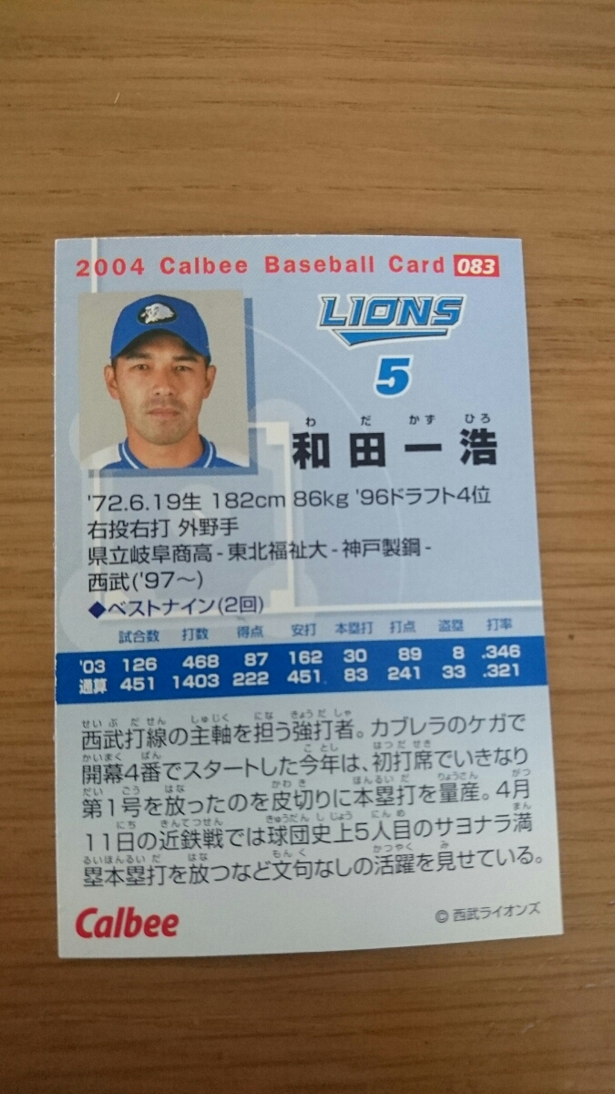 2004 カルビー プロ野球カード プロ野球チップス 和田一浩 西武 中日_画像2