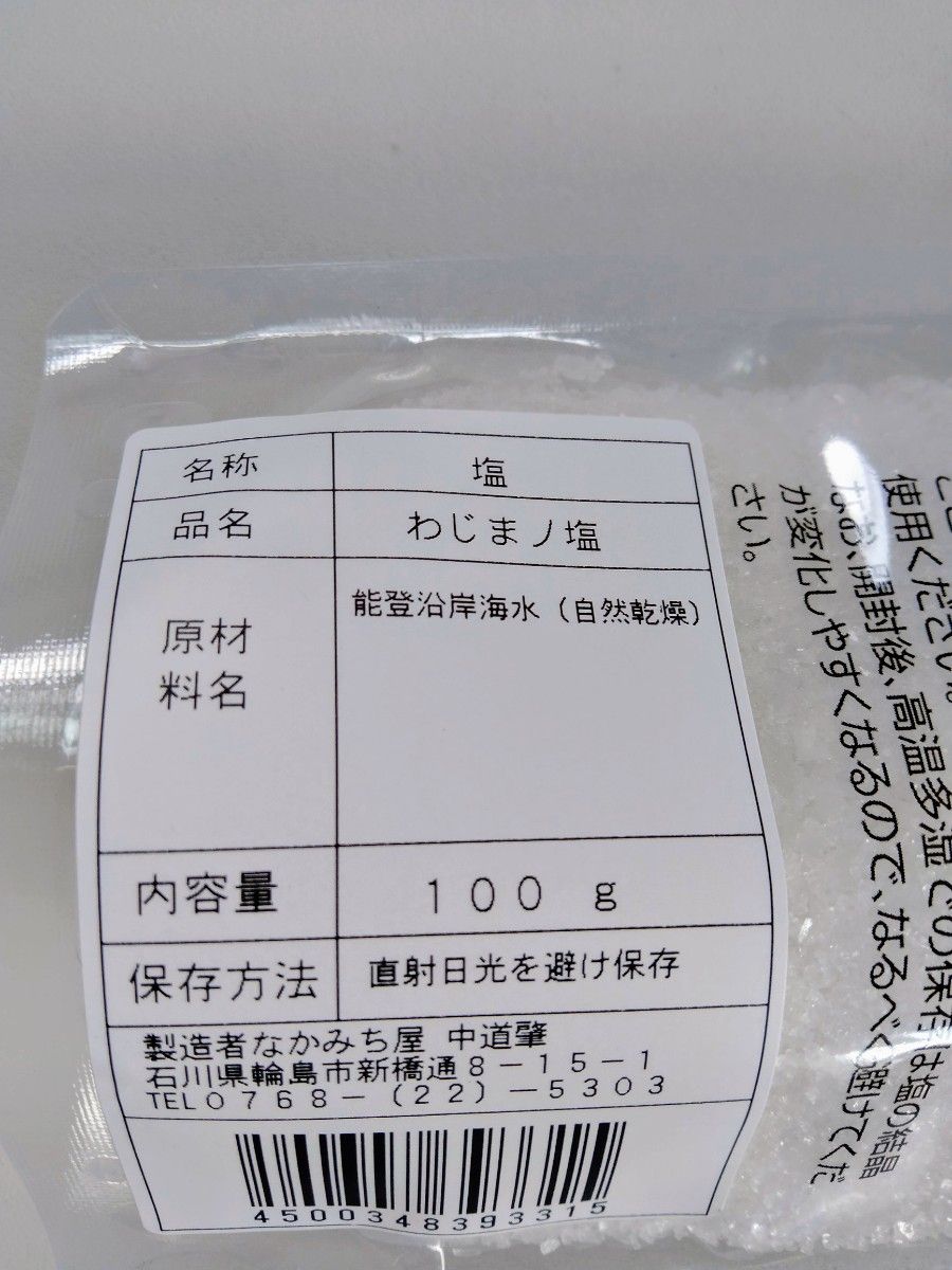 石川県輪島市　奥能登　わじまの塩　復興支援　手作り塩　レア　希少　貴重