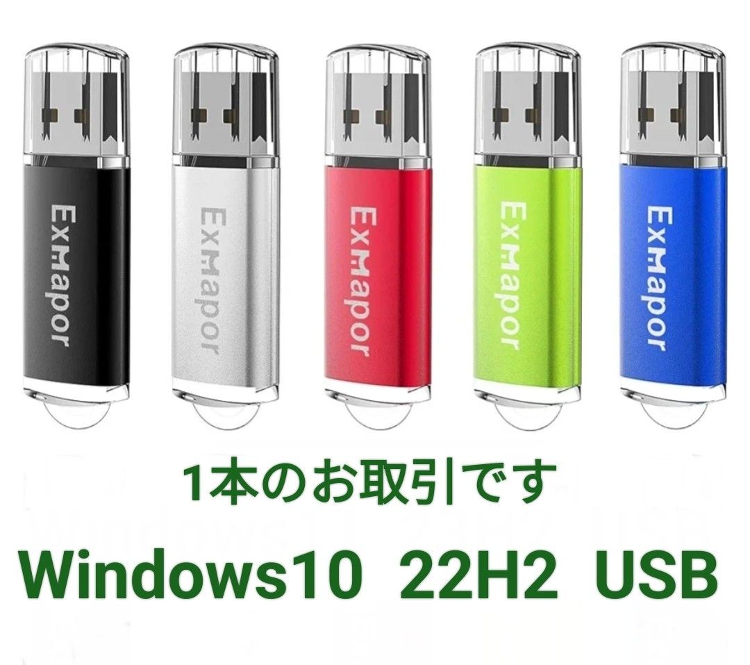 Windows10  22H2  USBメモリ  8G
