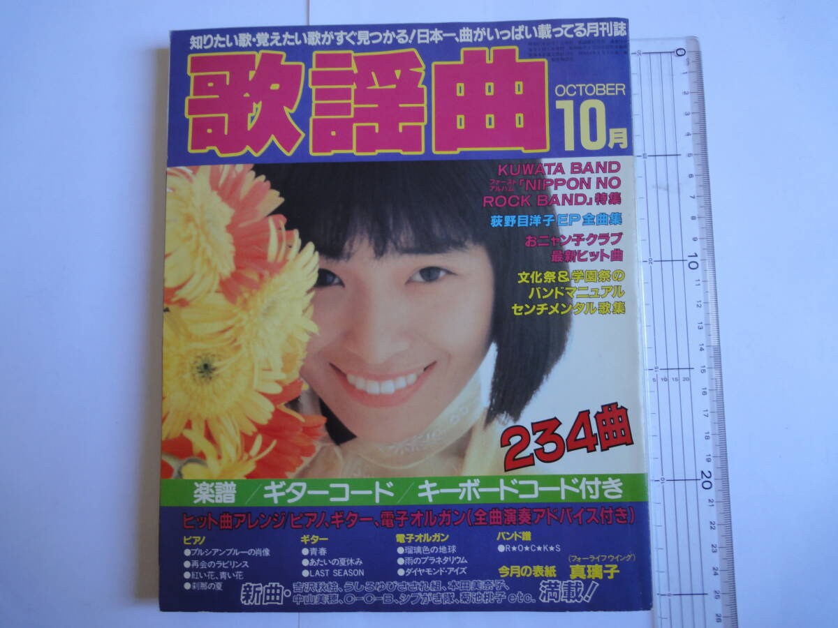 1986年10月　月刊歌謡曲　no.94 ブティック社　荻野目洋子　　　_画像1