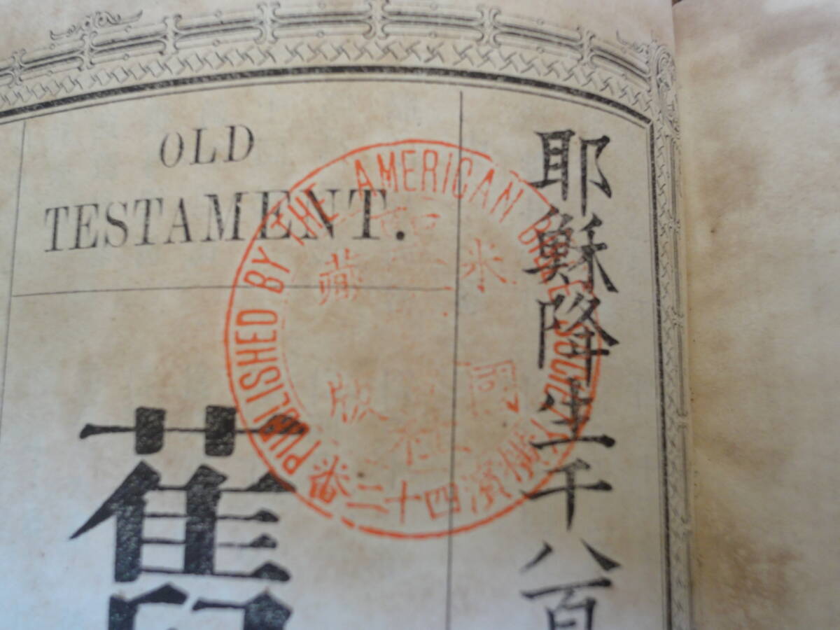 明治21年 舊約全書 米國聖書會社 日本横濱印行 1888年 旧約 明治21年 舊約全書 米國聖書會社 日本横濱印行 1888年 旧約