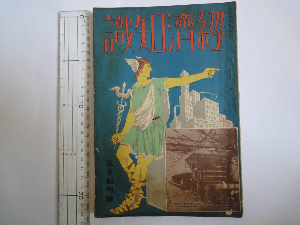 昭和4年3月【創刊号】経済知識　経済知識社　経済雑誌　経済学　1929年_画像1