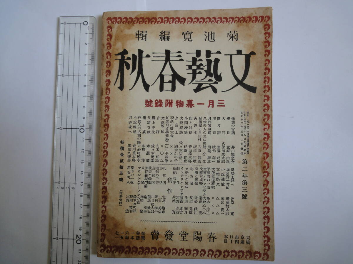 大正13年3月一幕物語附録号　文藝春秋　菊池寛　編集　夏目漱石　川端康成　北原白秋　岡本かの子　1924年_画像1