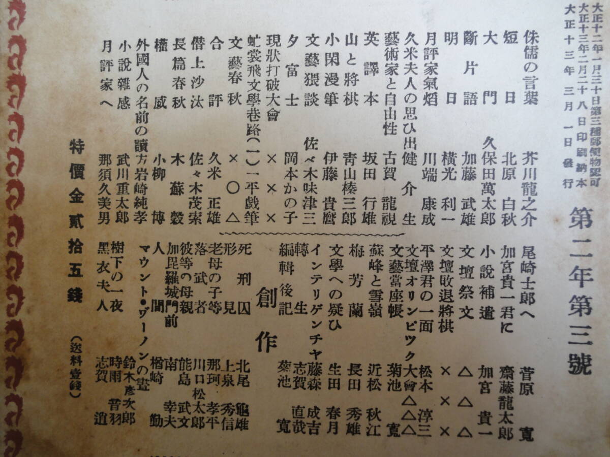 大正13年3月一幕物語附録号　文藝春秋　菊池寛　編集　夏目漱石　川端康成　北原白秋　岡本かの子　1924年_画像5