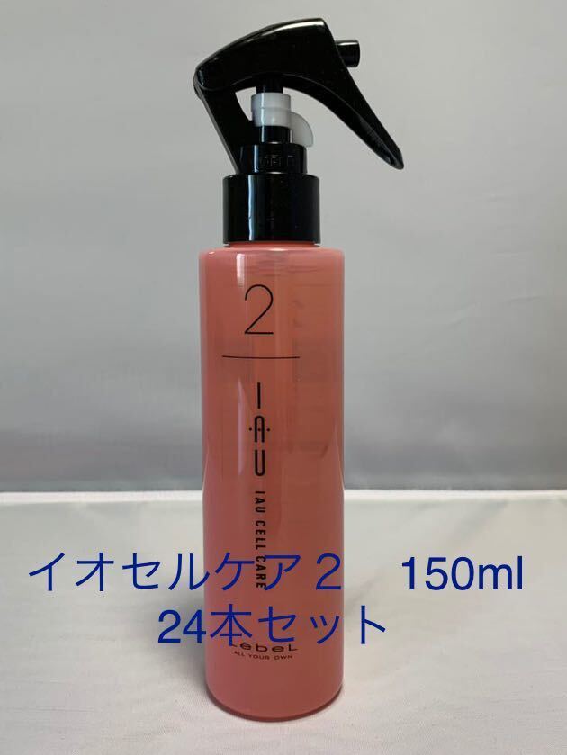 ルベル イオセルケア２　150ml 24本セット_画像1