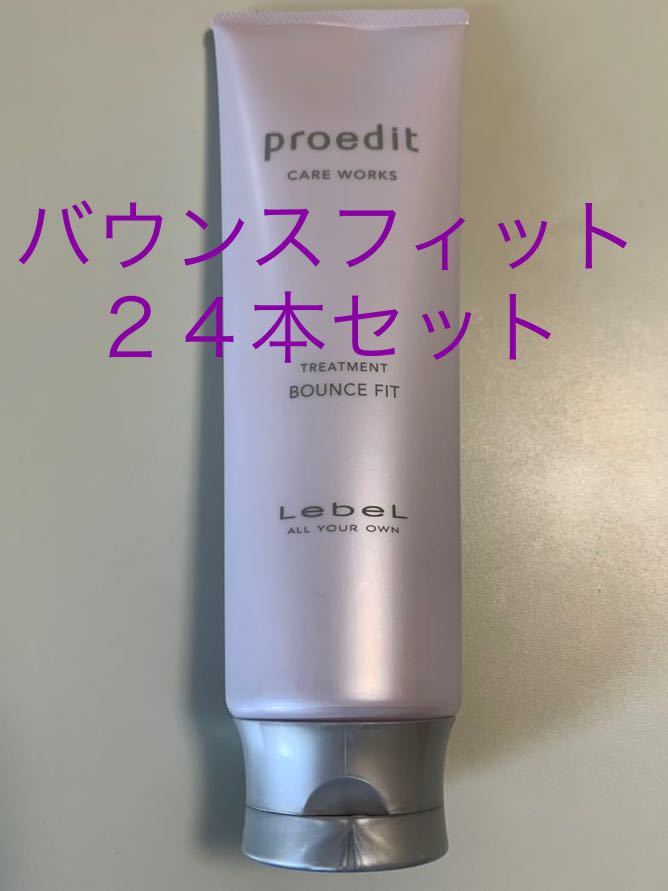 プロエディット　トリートメント　バウンスフィット250ml 24本セット_画像1