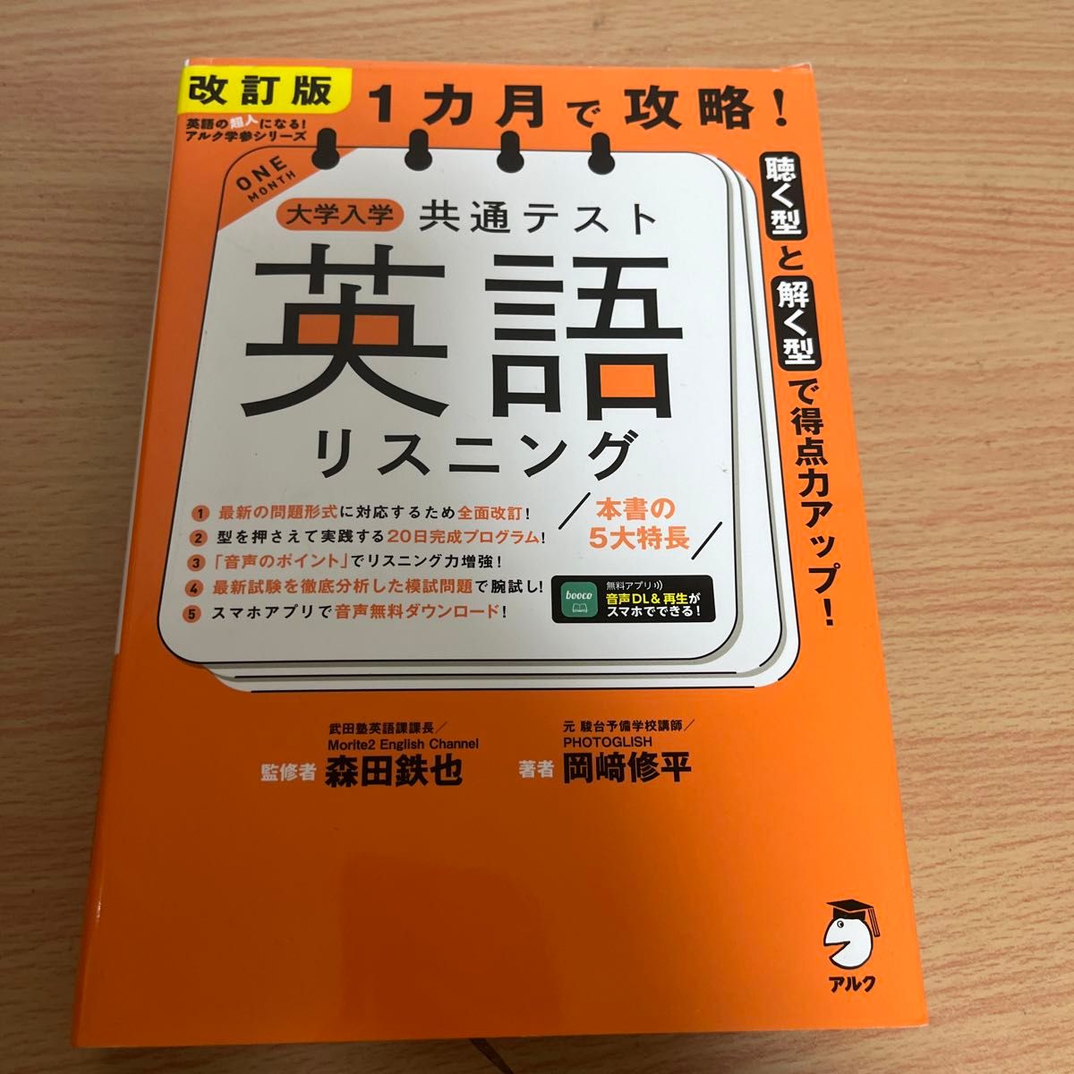 １カ月で攻略！大学入学共通テスト英語リスニング　聴く型と解く型で得点力アップ！ （英語の超人になる！アルク学参シリーズ）改訂版