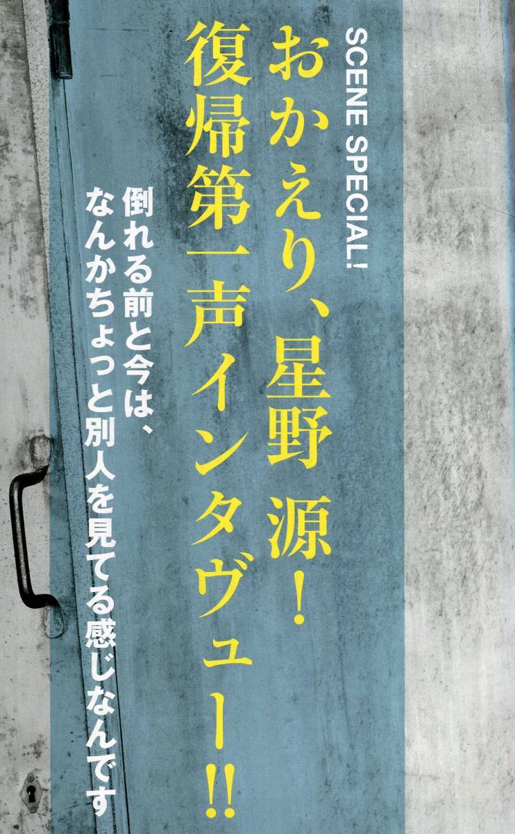 絶版／ 星野源★おかえり！復帰第一声 倒れる前と今は、なんかちょっと別人を見てる感じなんですインタビュー 10ページ特集★aoaoya_画像3