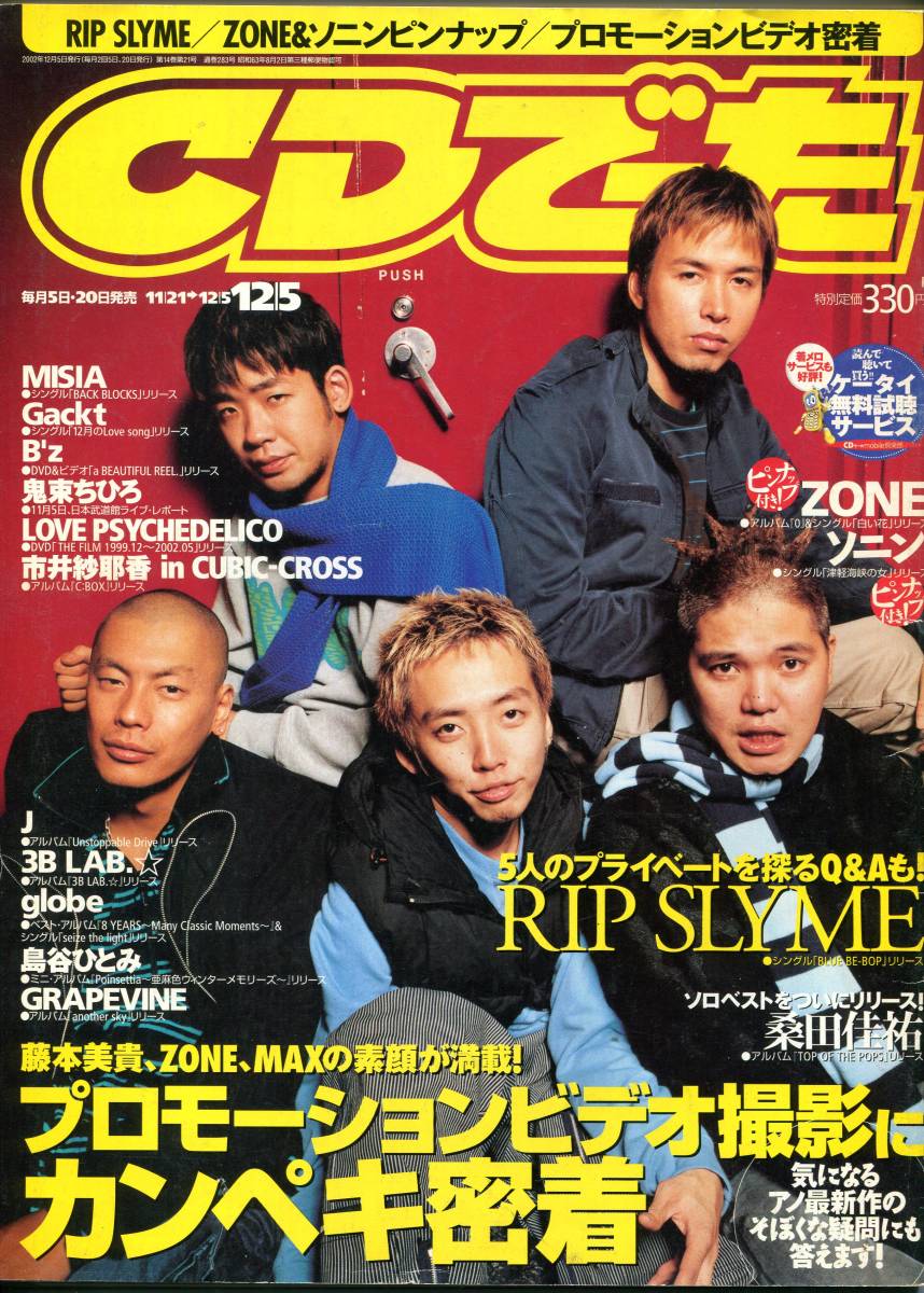 絶版／ CDでーた 2002★RIP SLYME ZONE GRAPEVINE グレイプバイン 田中和将 桑田佳祐 MISIA B'Z GACKT 及川光博★aoaoya_画像1