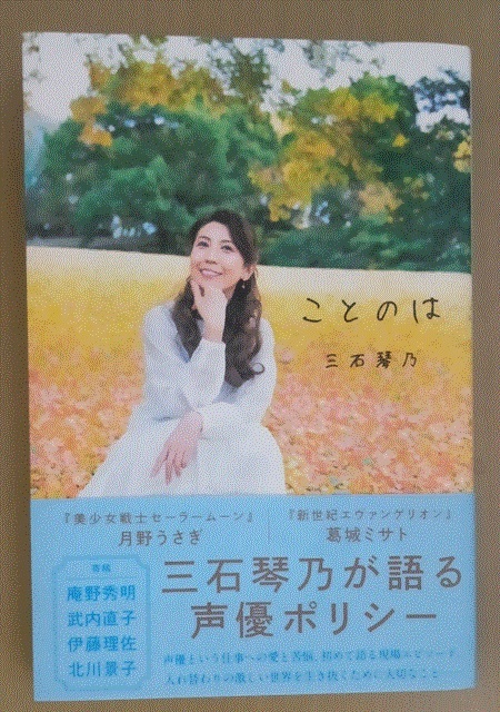 【中古本】ことのは（三石琴乃著、主婦の友社） 送料180円の画像1