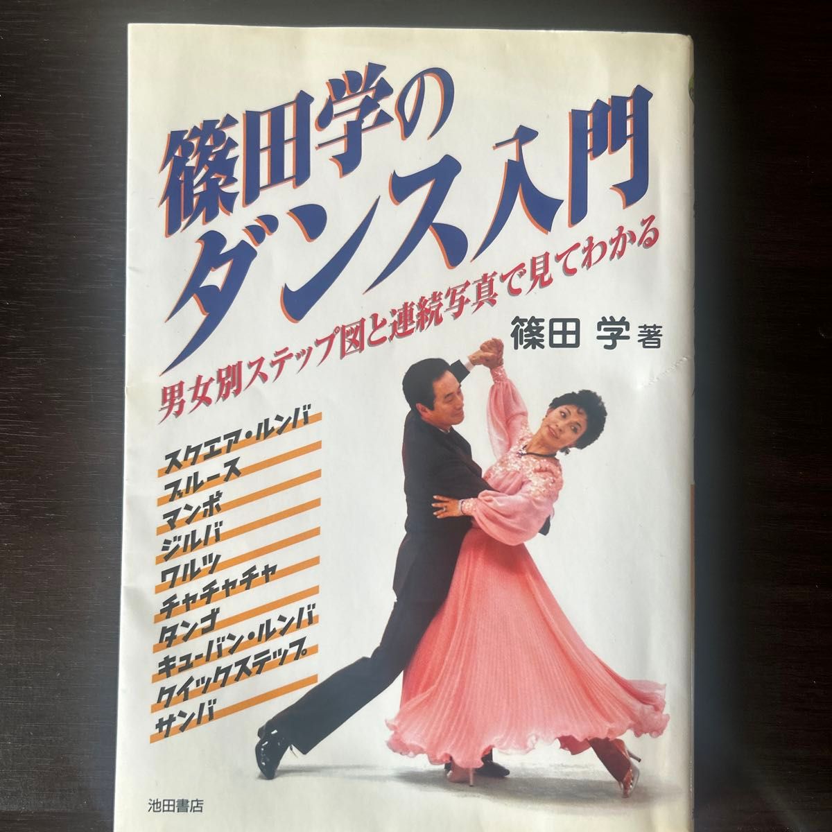 篠田学のダンス入門　男女別ステップ図と連続写真で見てわかる 篠田学／著