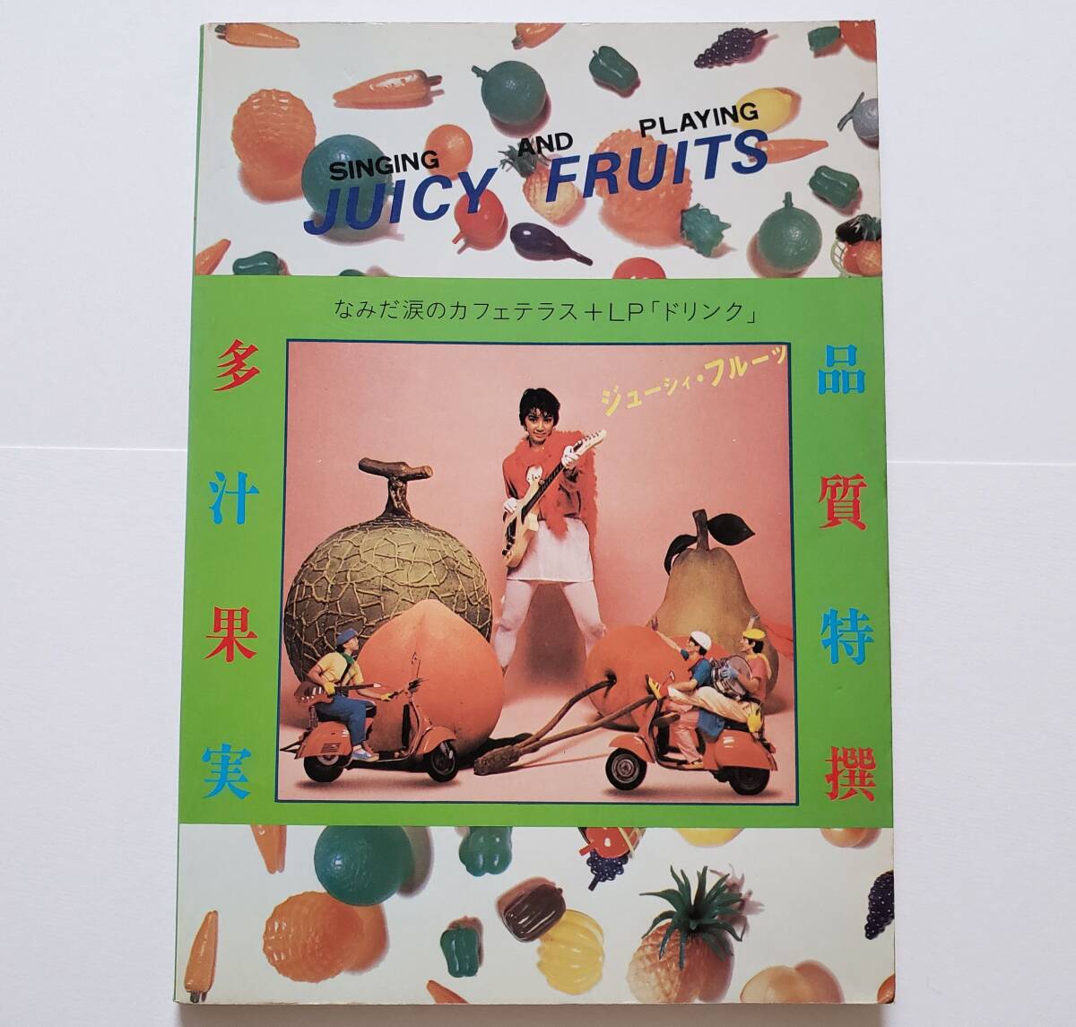 SINGING AND PLAYING JUICY FRUITS なみだ涙のカフェテラス LP ドリンク DRINK ジューシィフルーツ ジューシーフルーツ 楽譜 バンドスコア_画像1