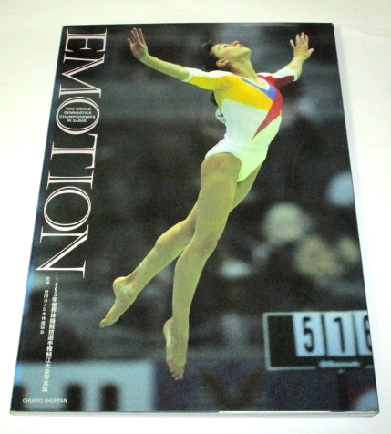 【初版】EMOTION エモーション 1995世界体操競技選手権鯖江大会写真集 の画像1