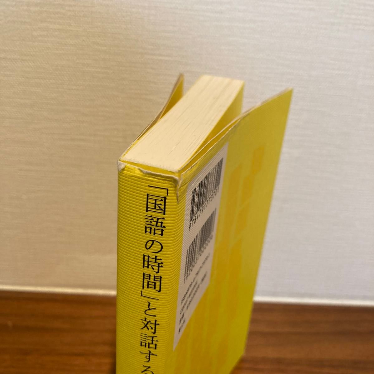 「国語の時間」と対話する　教室から考える 五味渕典嗣／著