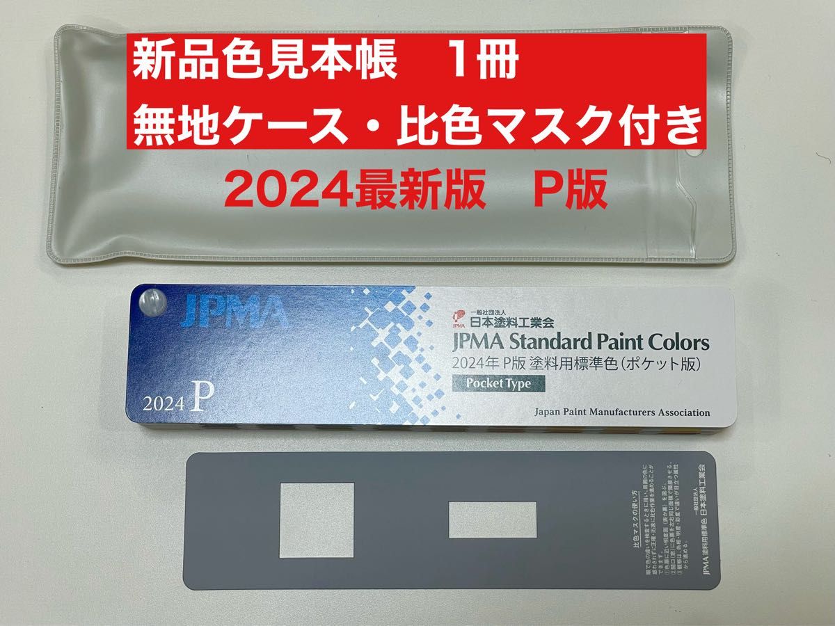 色見本帳　日塗工　2024年最新版　P版　１冊