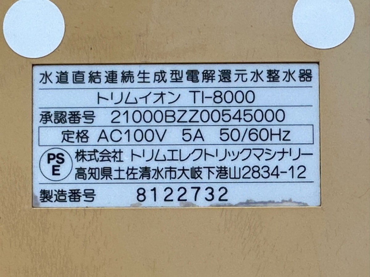 TRIM ION 水道直結連続生成型電解還元水整水器 アルカリイオン整水器 トリムイオン TI-8000 AC 100V 50/60Hz 中古 動作確認済みの画像6