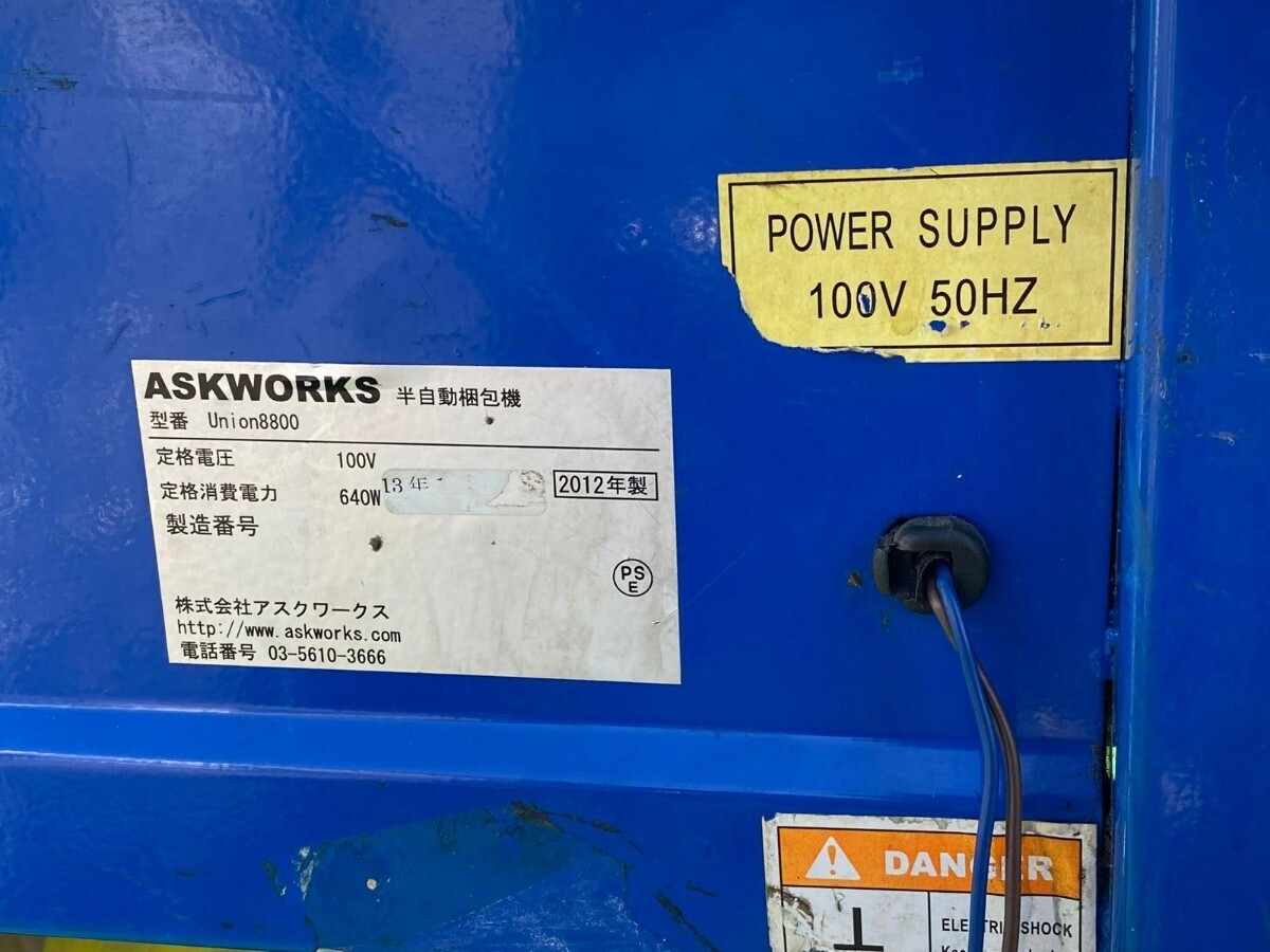 ASKWORKS／アスクワーク 半自動梱包機  Union8800 100V 640W 2012年製 動作確認済みの画像10