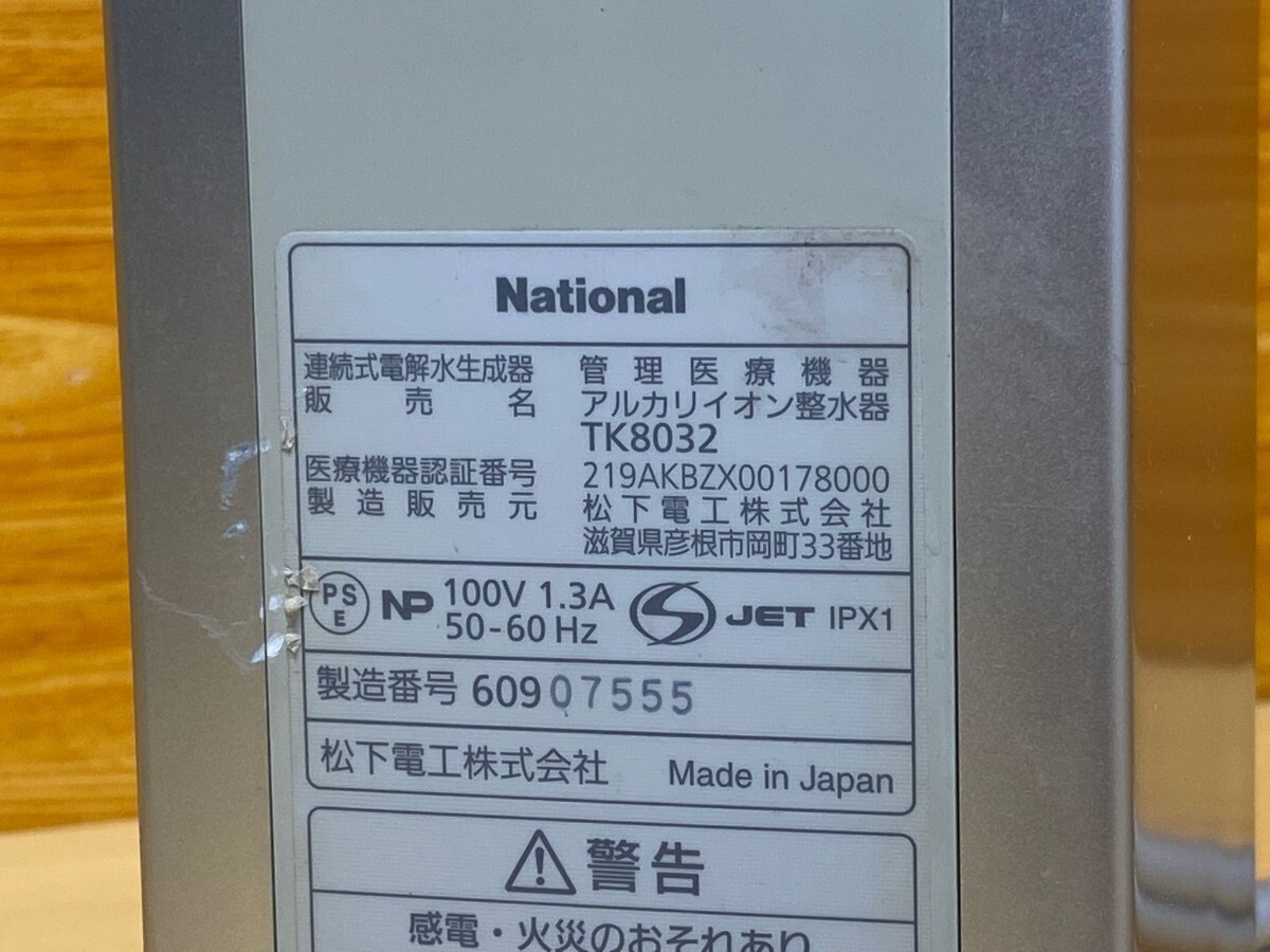 National／ ナショナル　アルカリイオン整水器　TK8032　100V　1.3A　50/60Hz　日本製　動作品_画像8