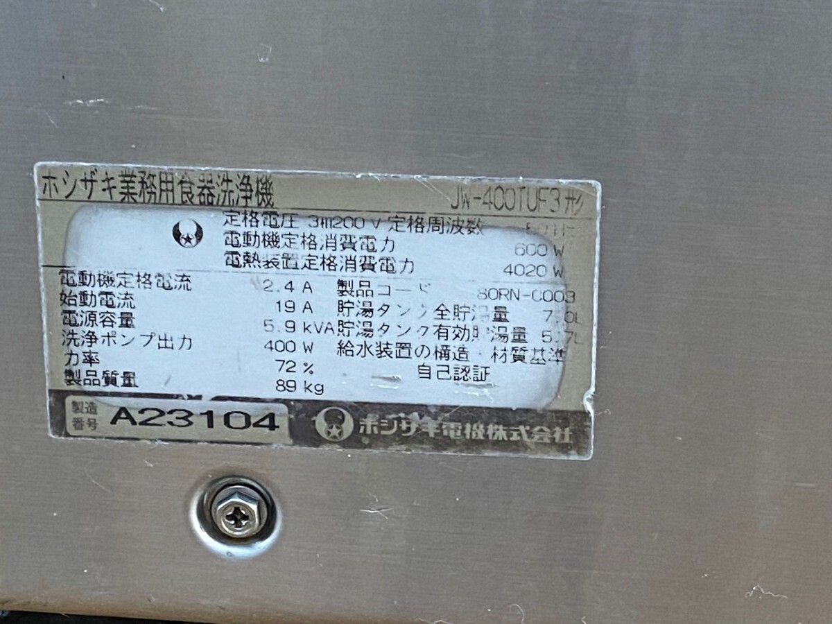 HOSHIZAKI／ ホシザキ　 業務用食器洗浄機　JW-400TUF3　食器洗浄機　動作確認済み!_画像10