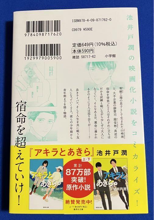 【即決】9784098717620　アキラとあきら　登田 好美 池井戸潤_画像2