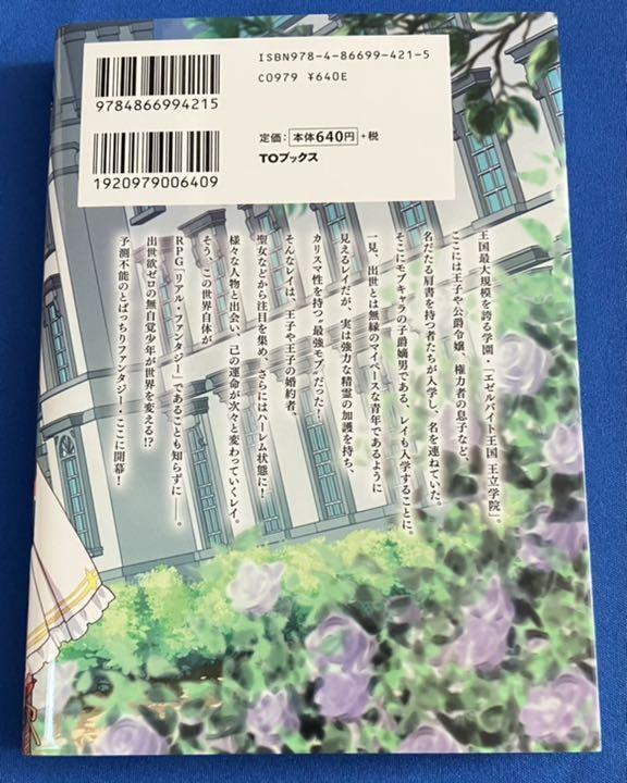 【即決】9784866994215　たかが子爵嫡男に高貴な人たちがグイグイきて困る@COMIC 1　miyasumi　あぐにゅん_画像2