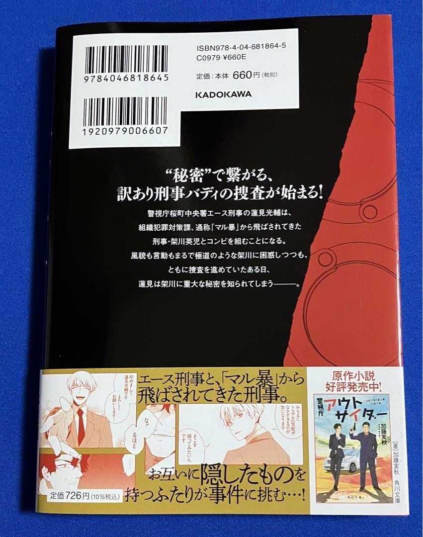 【即決】9784046818645　警視庁アウトサイダー 1　平原明 加藤実秋_画像2