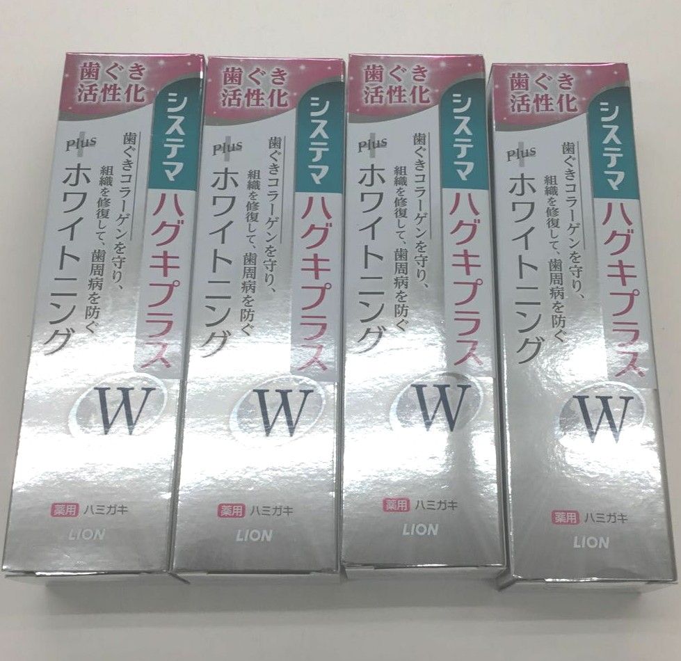 新品　システマハグキプラスW　ホワイトニング　4点セット