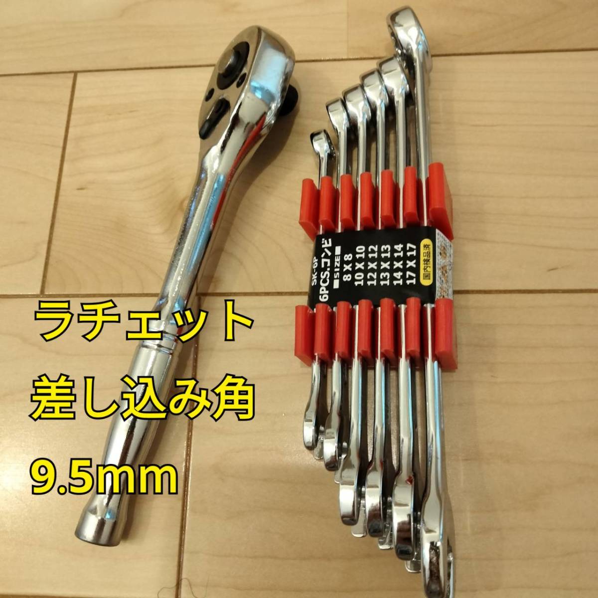 工具 差込角 9.5mm ラチェットハンドル コンビネーションレンチセット まとめ売り 新品 ソケット_画像1