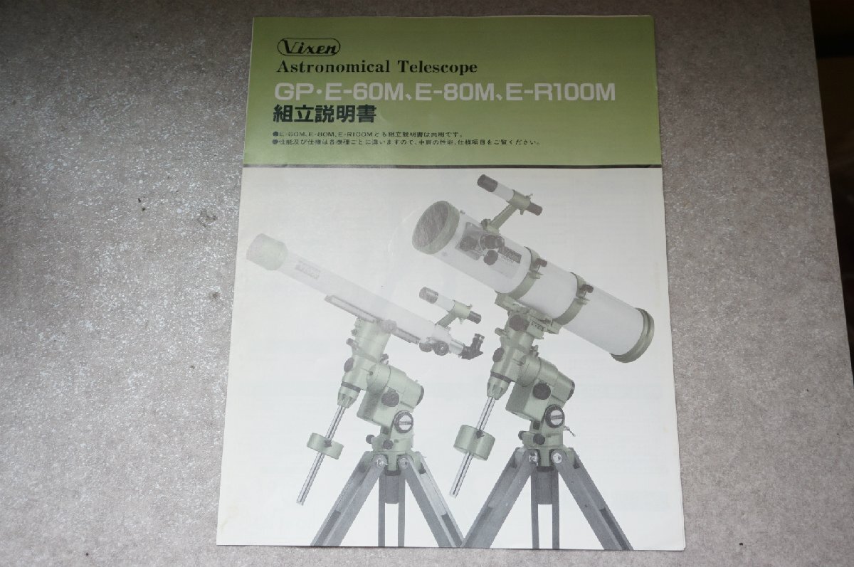 [SK][E432821216] Vixen ビクセン GP 赤道儀 木製三脚セット 天体望遠鏡_画像9