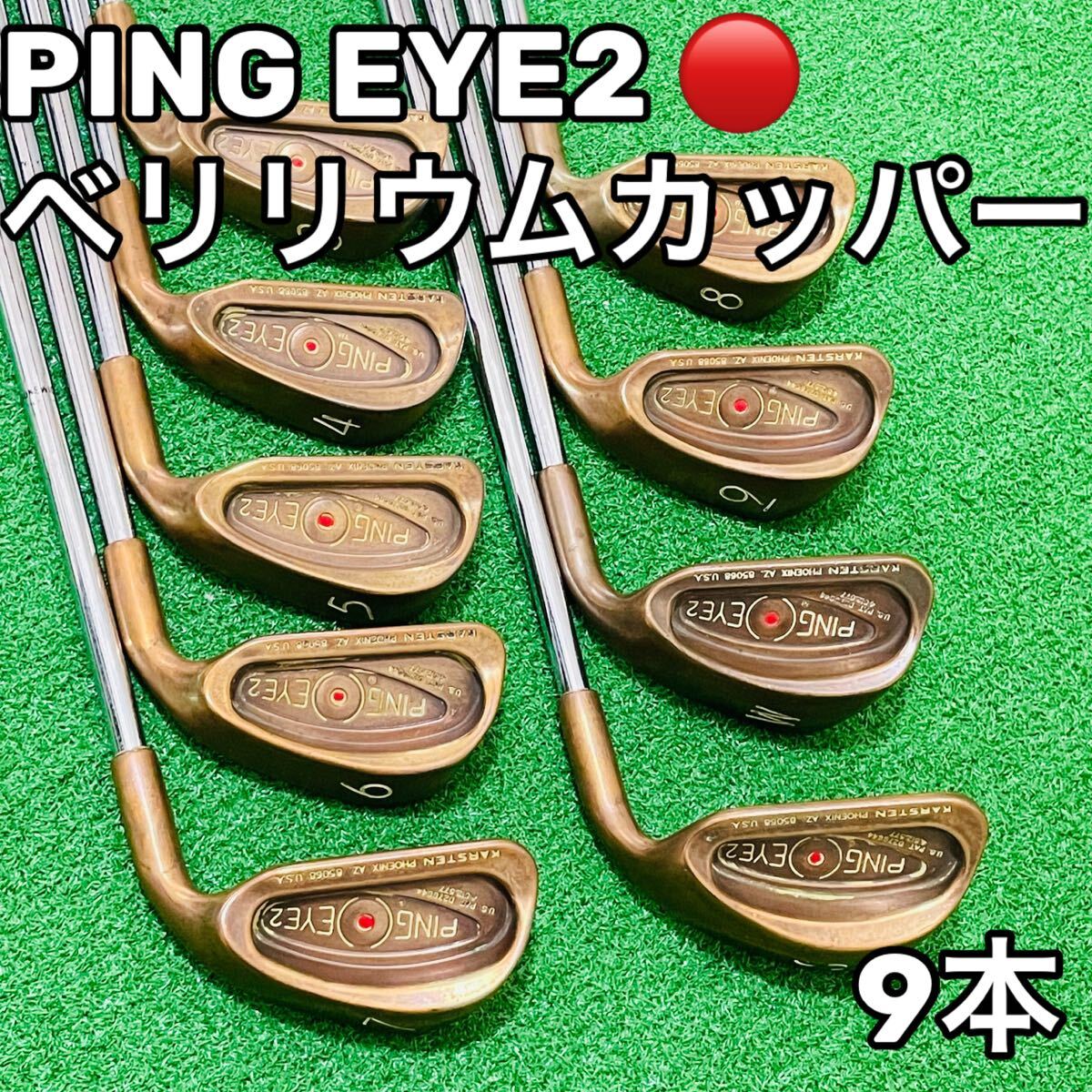 6748 PING EYE2 ベリリウムカッパー 赤 アイアン 9本セット ピン 右利き MICROTAPER KARSTEN ゴルフクラブ 送料無料　匿名配送_画像1