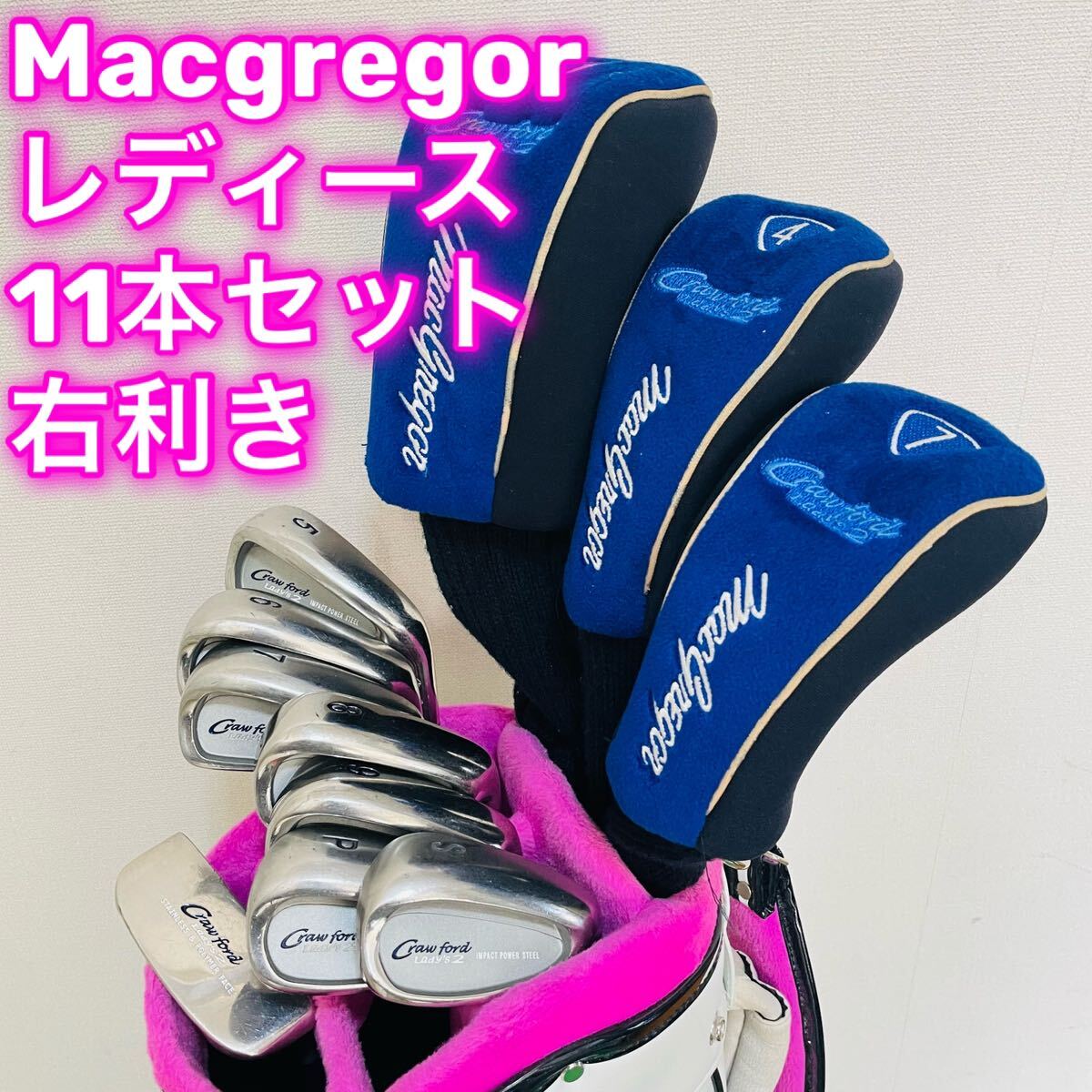 6822 MacGregor レディース ゴルフクラブセット 右利き 11本 6822 MacGregor レディース ゴルフクラブセット 右利き 11本
