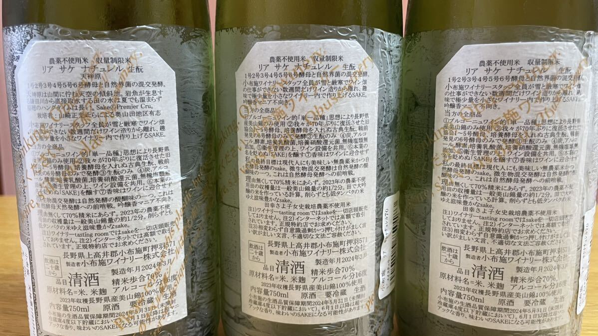 小布施ワイナリーの日本酒　生　深い味わい　リアサケナチュレル　720ml 3本　今期物_画像2