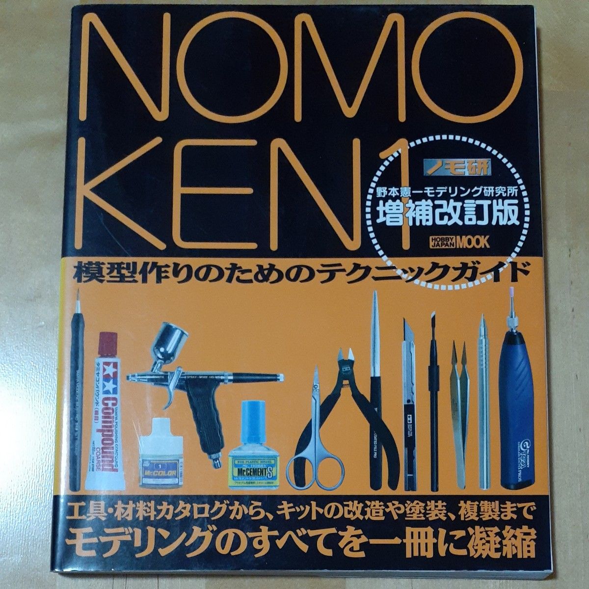 ＮＯＭＯＫＥＮ１増補改訂版  模型作りのためのテクニックガイド  ホビージャパンＭＯＯＫ227   ノモ研